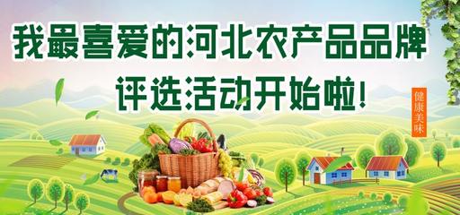 “我最喜爱的河北农产品品牌”评选活动开始啦