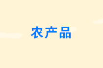 哪些农产品可以享受增值税免税政策?